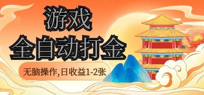 经典全自动游戏打金，无脑操作单电脑日收益1-2张，稳定吃排骨搬砖项目，长期可做【揭秘】-川川创富网