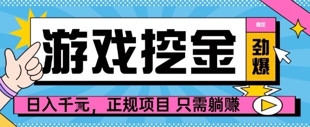 【劲爆】游戏自动掘金项目，日入1k+，正规项目只需躺賺【揭秘】-川川创富网