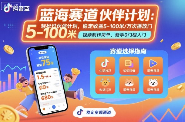 抖音蓝海赛道，轻松过伙伴计划，视频制作简单，万次播放收益在5-100米，稳定收益-川川创富网