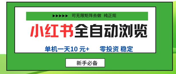 小红书全自动浏览项目，零投资，全程手机去跑，单账号一天10米+，可无限矩阵去做【揭秘】-川川创富网