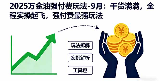 2025万金油强付费玩法-9月：干货满满，全程实操起飞，强付费最强玩法-川川创富网