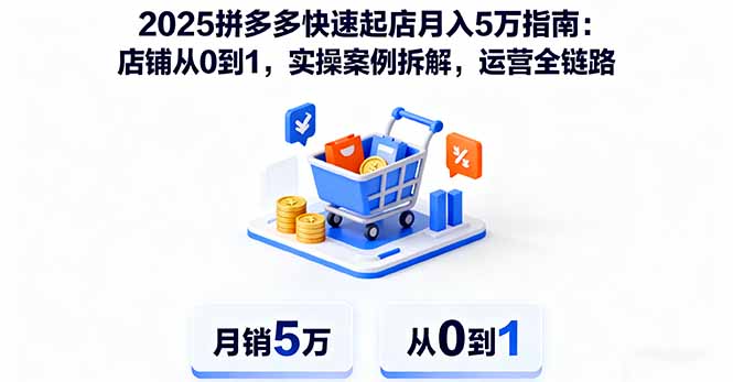 2025拼多多快速起店月入5万指南：店铺从0到1，实操案例拆解，运营全链路-川川创富网