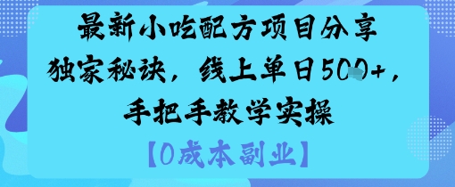 最新小吃配方项目分享独家秘诀，线上单日5张，手把手教学实操-川川创富网