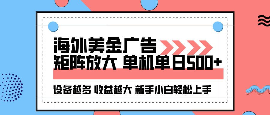 海外美金广告全自动挂机，单机单日500+可矩阵放大设备越多收益越大，新…-川川创富网