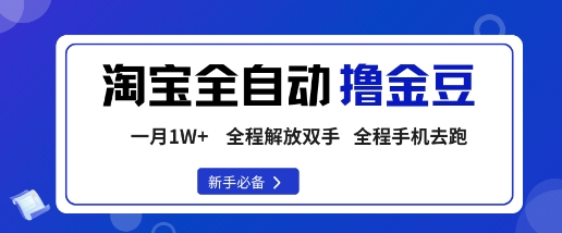 淘宝菜鸟全自动撸金豆，轻松月入1W+，全程手机去跑，操作简单【揭秘】-川川创富网