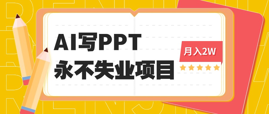 2025年用AI代写PPT打金，一单100-3K， 永不失业项目，细分蓝海领域-川川创富网
