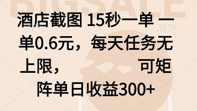 酒店截图 15秒一单 一单0.6元，每天任务无上限，可矩阵单日收益300+-川川创富网