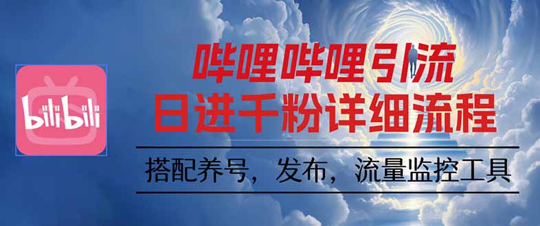 哔哩哔哩引流一个视频裂变100个矩阵玩法-川川创富网