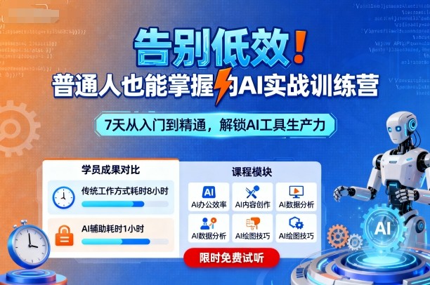 告别低效！普通人也能掌握的AI实战训练营-川川创富网