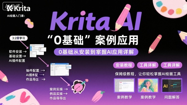 Krita AI绘画入门课，0基础从安装到案例应用krita AI使用详解-川川创富网