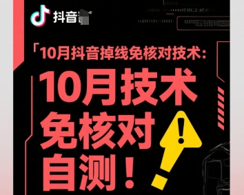 10月抖音掉线免核对技术，不保证百分百，自测-川川创富网