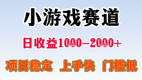 全年可变现项目，收益高，无门槛，小游戏赛道，一天收益1k+,一个月收入顶别人半年的工资【揭秘】-川川创富网