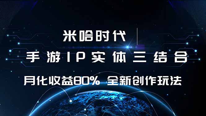 米哈时代 游戏和IP的结合 月收益80%+ 全新创作-川川创富网