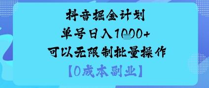 抖音掘金计划单号日入多张+可以无限制批量操作，邪修玩法-川川创富网