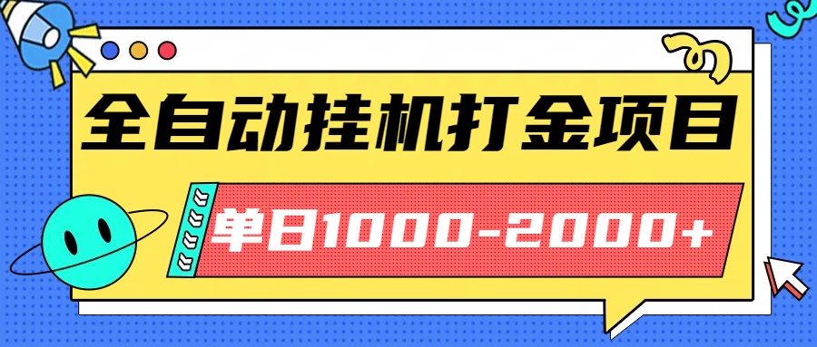 最新全自动挂机玩法长期稳定单日收益1000-2000-川川创富网