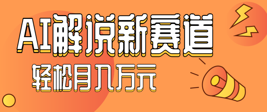 流量嘎嘎猛！用AI做汽车科普视频，讲述汽车故事视频教程，小白也能轻松上手！-川川创富网