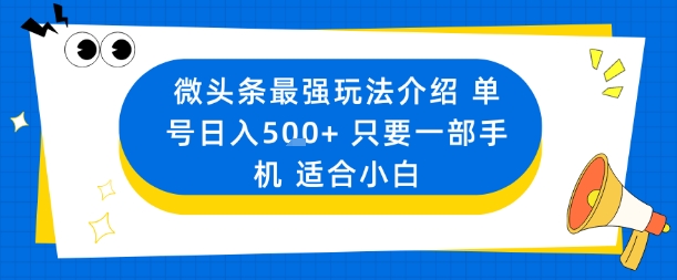 微头条最强玩法介绍一个号日入5张+只要一部手机适合小白-川川创富网