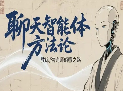 聊天智能体方法论-咨询师教师个人IP教程，咨询师教练躺賺之路-川川创富网