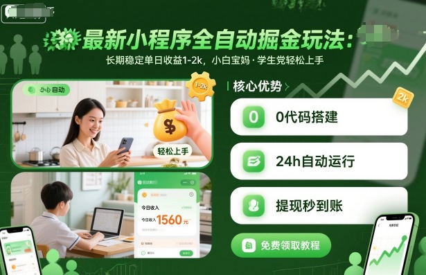 最新小程序全自动掘金玩法，长期稳定单日收益1-2k，小白宝妈，学生党轻松上手【揭秘】-川川创富网