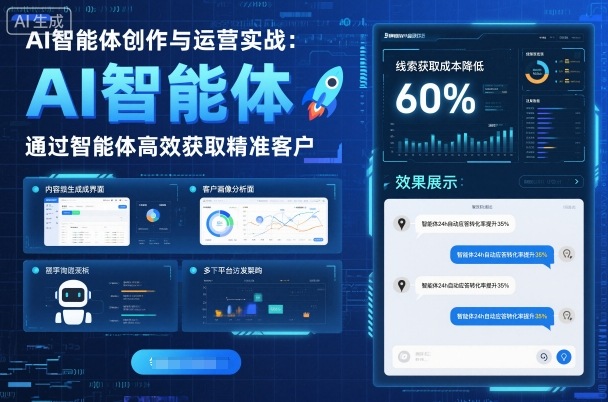 AI智能体创作与运营实战，实体门店通过智能体高效获取精准客户-川川创富网