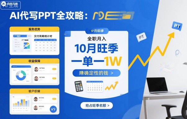 AI代写PPT全攻略，10月旺季，一单一结，全职月入1W，賺确定性的钱-川川创富网