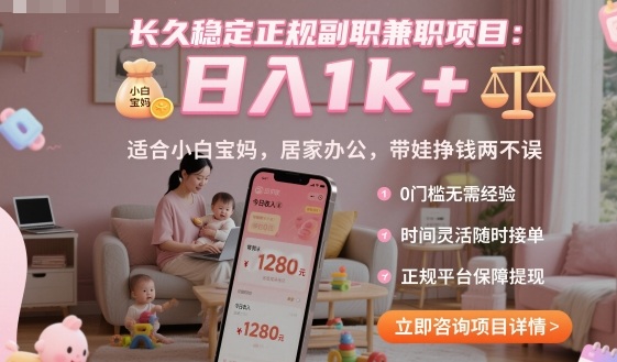 长久稳定正规副职兼职项目，日入1k+，适合小白宝妈，居家办公，带娃挣钱两不误【揭秘】-川川创富网