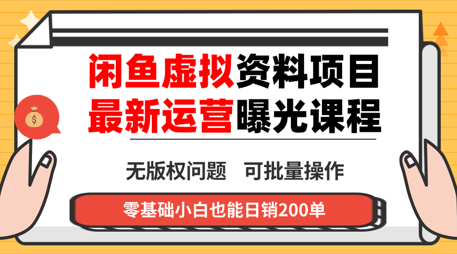 闲鱼虚拟资料最新变现玩法，一人多店无需囤货，多管道收益独家玩法…-川川创富网