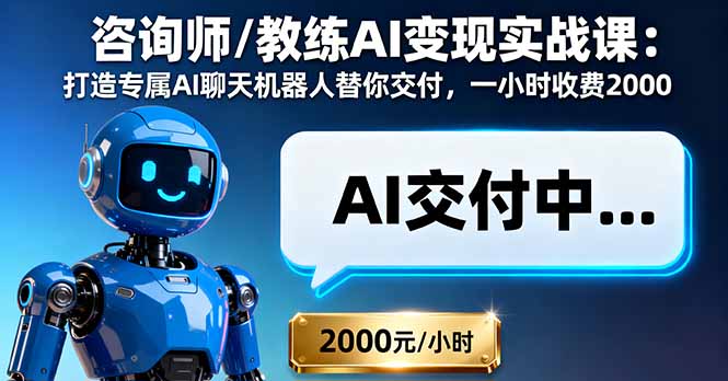 咨询师/教练AI变现实战课：打造专属AI聊天机器人替你交付，一小时收费2000-川川创富网