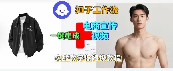 Coze扣子工作流一键生成电商宣传视频，实战保姆级搭建教程-川川创富网