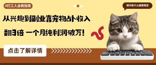 从兴趣到副业靠宠物占卜收入翻3倍一个月纯利润破W-川川创富网