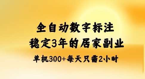 全自动数字标注，稳定3年的蓝海项目，居家也能矩阵开干的副业，单机日入3张+【揭秘】-川川创富网