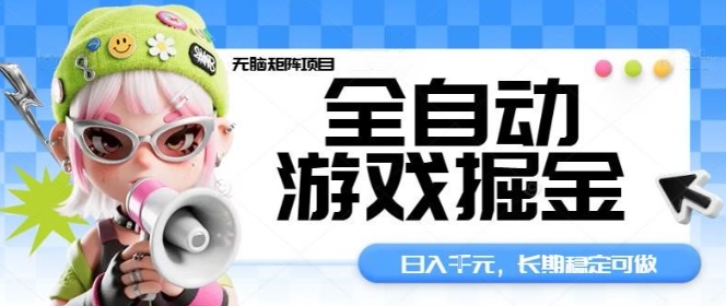 全自动游戏掘金无脑矩阵项目，日入多张，长期稳定可做，真正的睡后收入项目【揭秘】-川川创富网