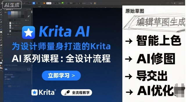 为设计师量身打造的Krita AI系列课程，全设计流程，实时AI手绘-川川创富网