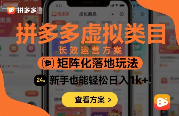 拼多多虚拟类目长效运营方案：矩阵化落地玩法，新手也能轻松日入1k+-川川创富网