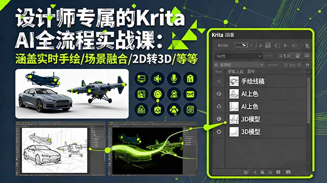 设计师专属的Krita AI全流程实战课：涵盖实时手绘/场景融合/2D转3D/等等-川川创富网