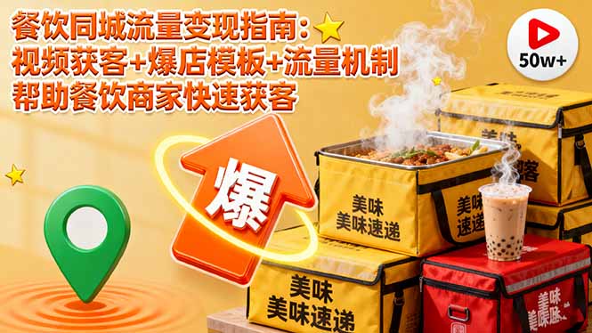 餐饮同城流量变现指南：视频获客+爆店模板+流量机制 帮助餐饮商家快速获客-川川创富网