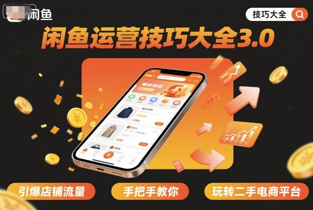 闲鱼运营技巧大全3.0，引爆店铺流量，手把手教你玩转二手电商平台-川川创富网