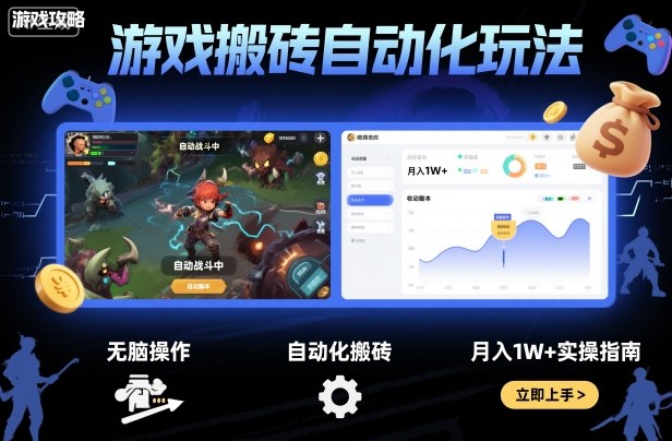 游戏搬砖自动化玩法，无脑操作，月入1W+实操指南【揭秘】-川川创富网