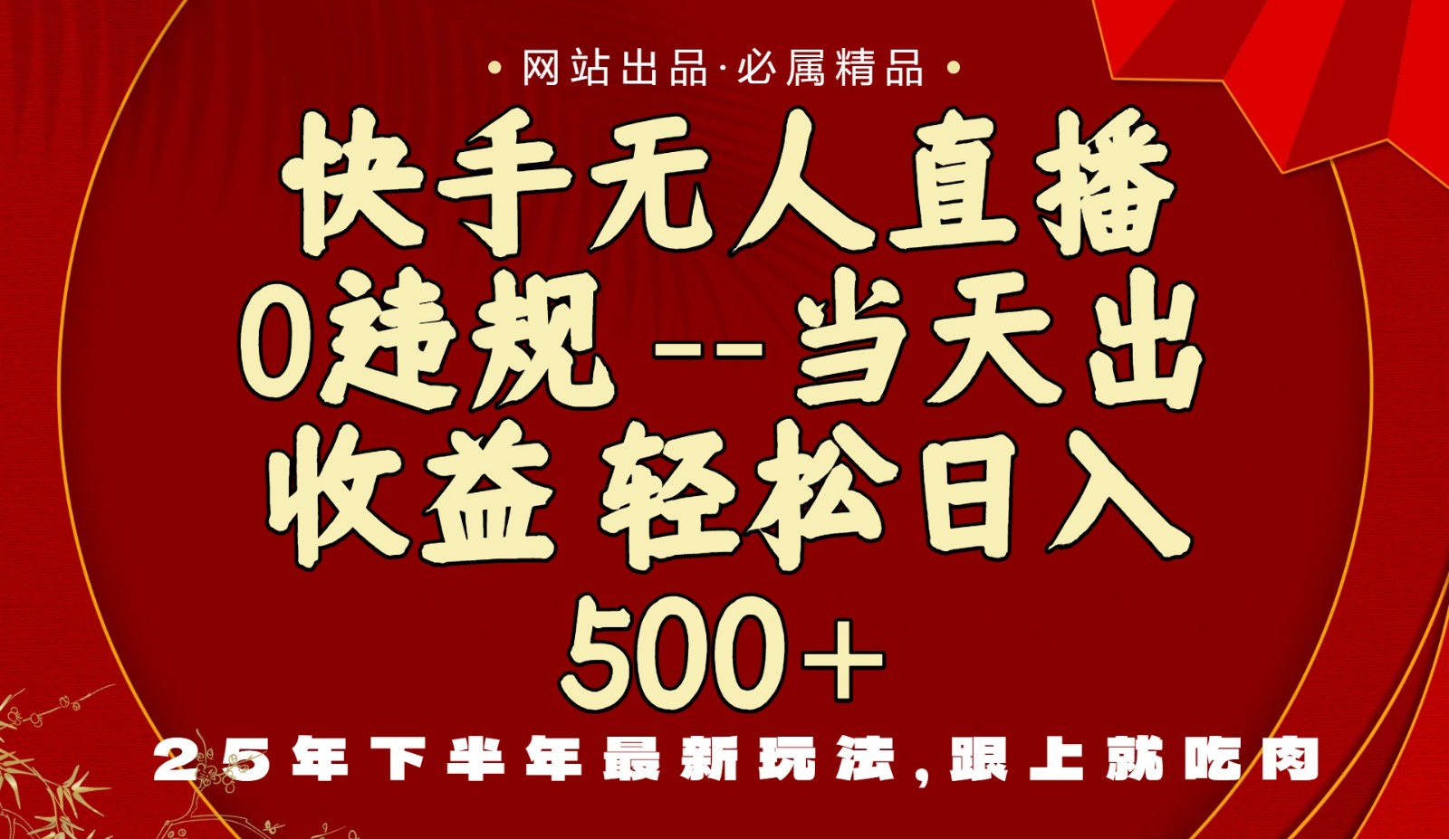 当天做当天见收益，下半年最新玩法，一部手机保底日入500+-川川创富网