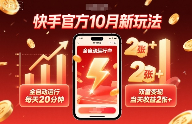 快手官方10月新玩法，全自动运行，每天20分钟，双重变现，当天收益2张+【揭秘】-川川创富网