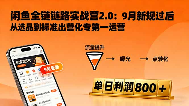 闲鱼变现课3.0：掌握链接优化、流量提升、商业变现，单日利润800+-川川创富网