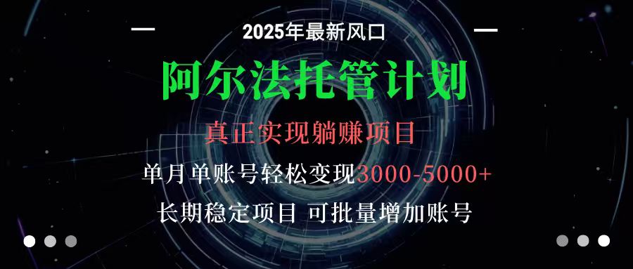 阿尔法托管计划 单账号月入3000-5000，长期稳定项目，新手小白轻松上手-川川创富网