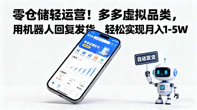 零仓储轻运营！多多虚拟品类，用机器人回复发货，轻松实现月入 1-5 W-川川创富网