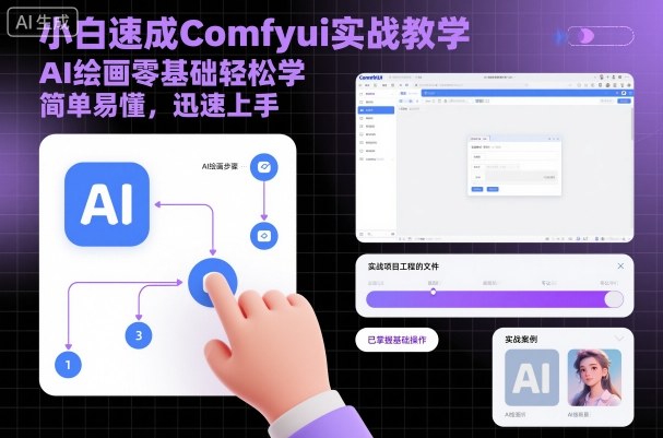 小白速成Comfyui实战教学，AI绘画零基础轻松学，简单易懂，迅速上手-川川创富网