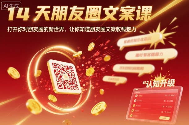 14天朋友圈文案课，打开你对朋友圈的新世界，让你知道朋友圈文案收钱魅力-川川创富网