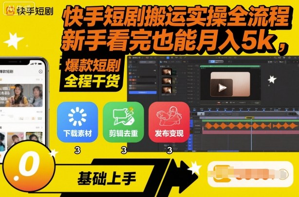 快手短剧搬运实操全流程，新手看完也能月入5k，全程干货-川川创富网