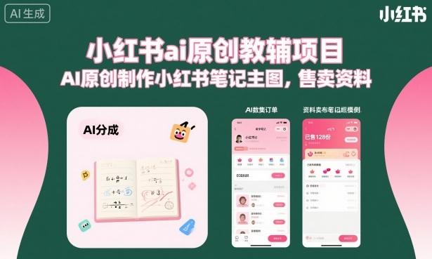 小红书ai原创教辅项目，AI原创制作小红书笔记主图，售卖资料-川川创富网