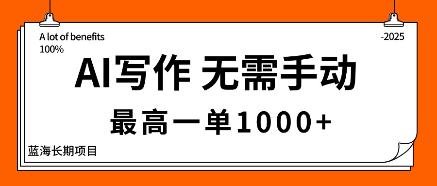 AI写作，无需手动，最高一单1000+，主副业都可以，蓝海长期项目-川川创富网