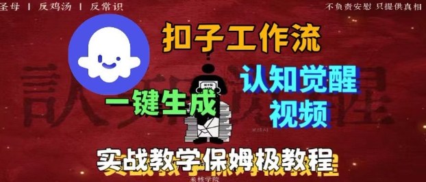 Coze扣子工作流一键生成爆火的火柴人认知觉醒人间清醒视频教程，0基础小白轻松学会搭建-川川创富网