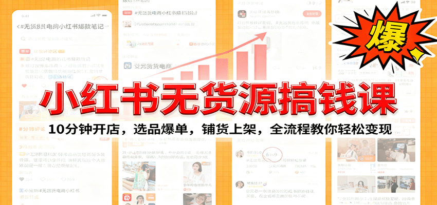 小红书无货源爆单课：10分钟开店，选品爆单，铺货上架，全流程教你轻松变现-川川创富网